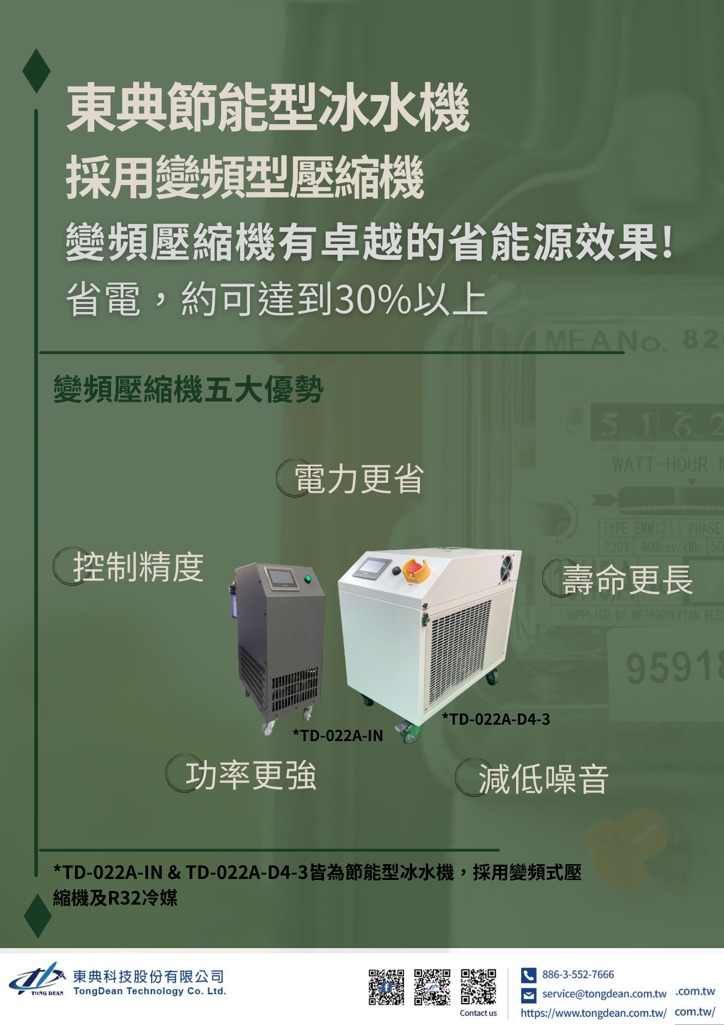 東典節能型冰水機