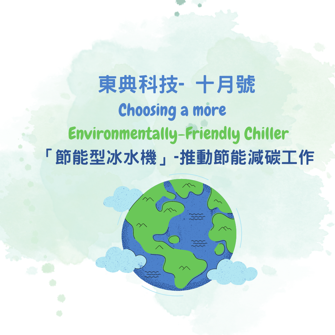 2022年10月號 -Choosing a More Environmentally-Friendly Chiller